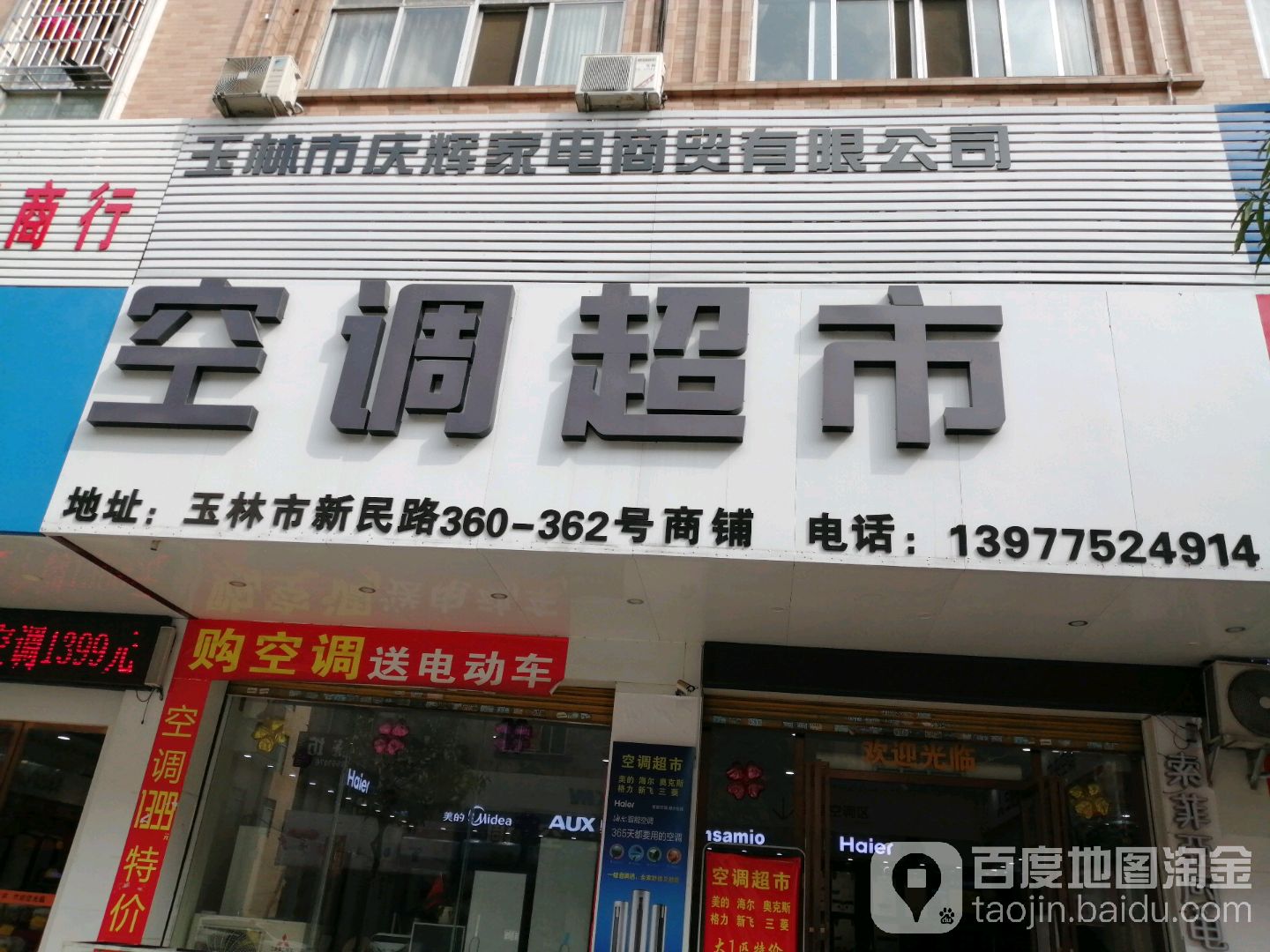 玉林市庆辉家电商贸有限公司