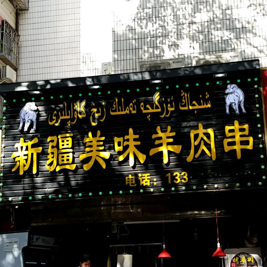 新疆美味羊肉串(富华广场店)