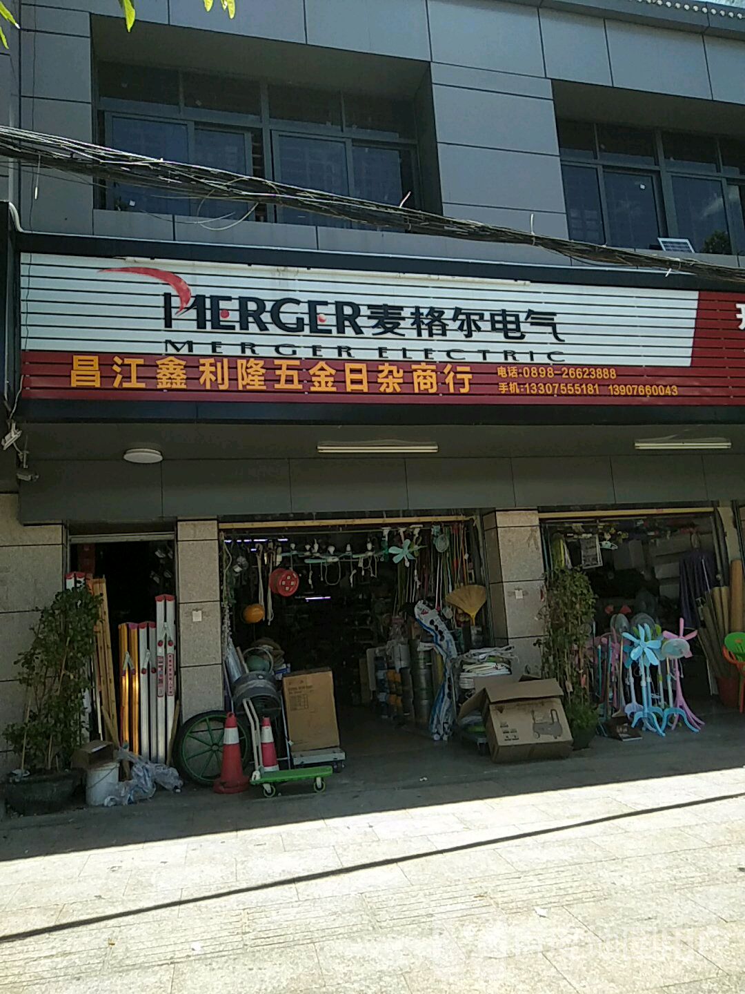 昌江鑫利隆五金日杂商行