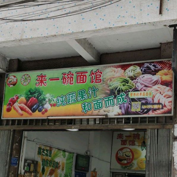 来一大碗面馆