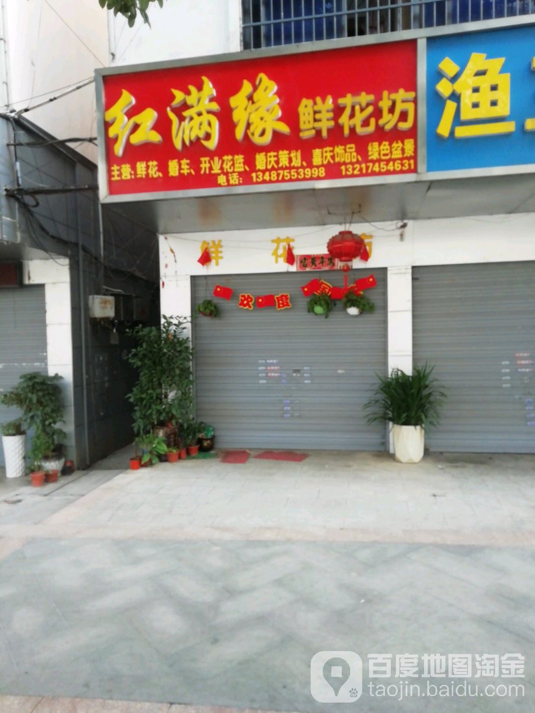 红满缘鲜花坊