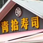 青拾寿司(泰隆店)