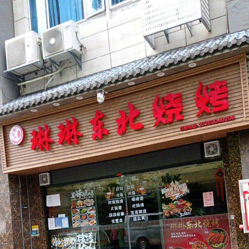 东北馆烧烤(龙怡路店)