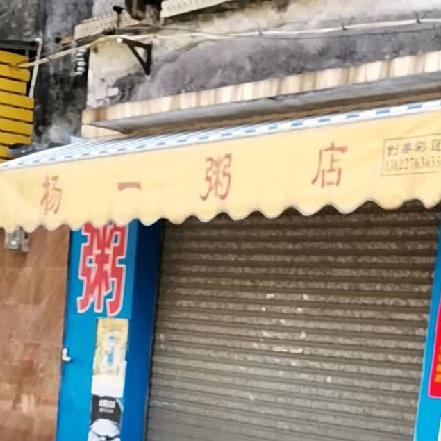 杨一粥店