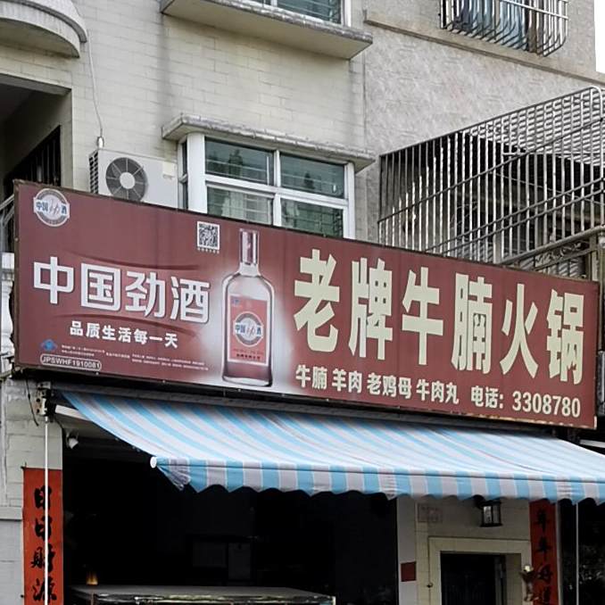 老牌牛腩火锅