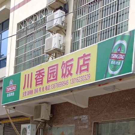 川香园饭店(金永路店)
