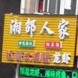 湘邵人家乡菜馆