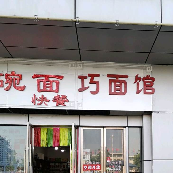 巧面馆(洪武西路店)