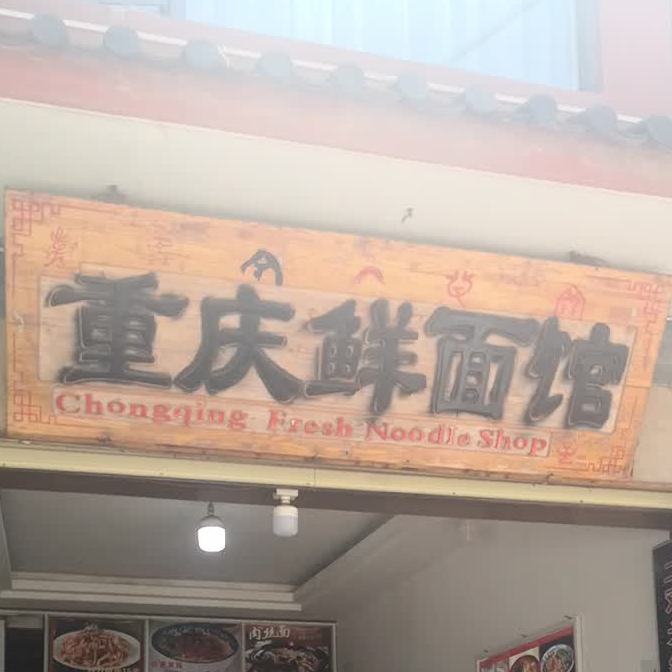 重庆线面馆(东岳巷店)