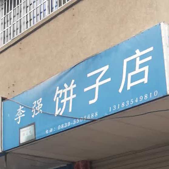 李强饼子店(车站生活小区店)