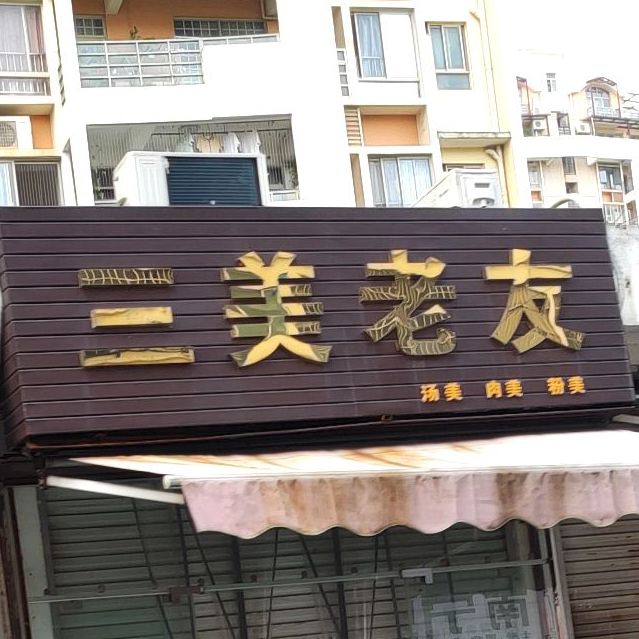 三美老友(新兴村回建小区店)