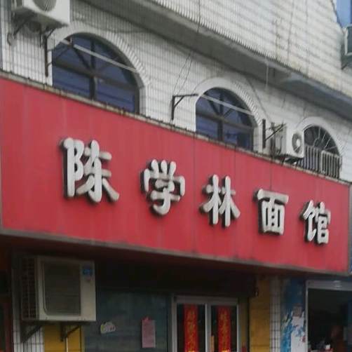 陈学林面馆