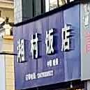 湘村返点