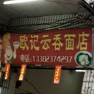 欧记云吞面店