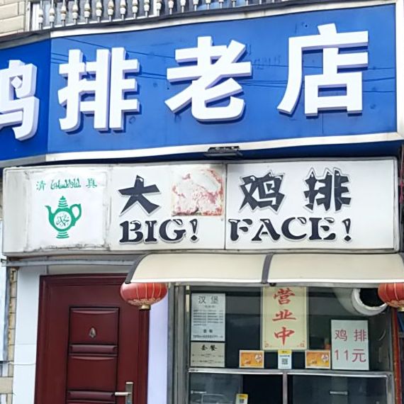 大脸鸡排东(五一路店)