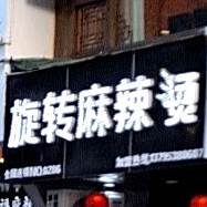 百串百香旋转麻辣烫(NO.0286店)