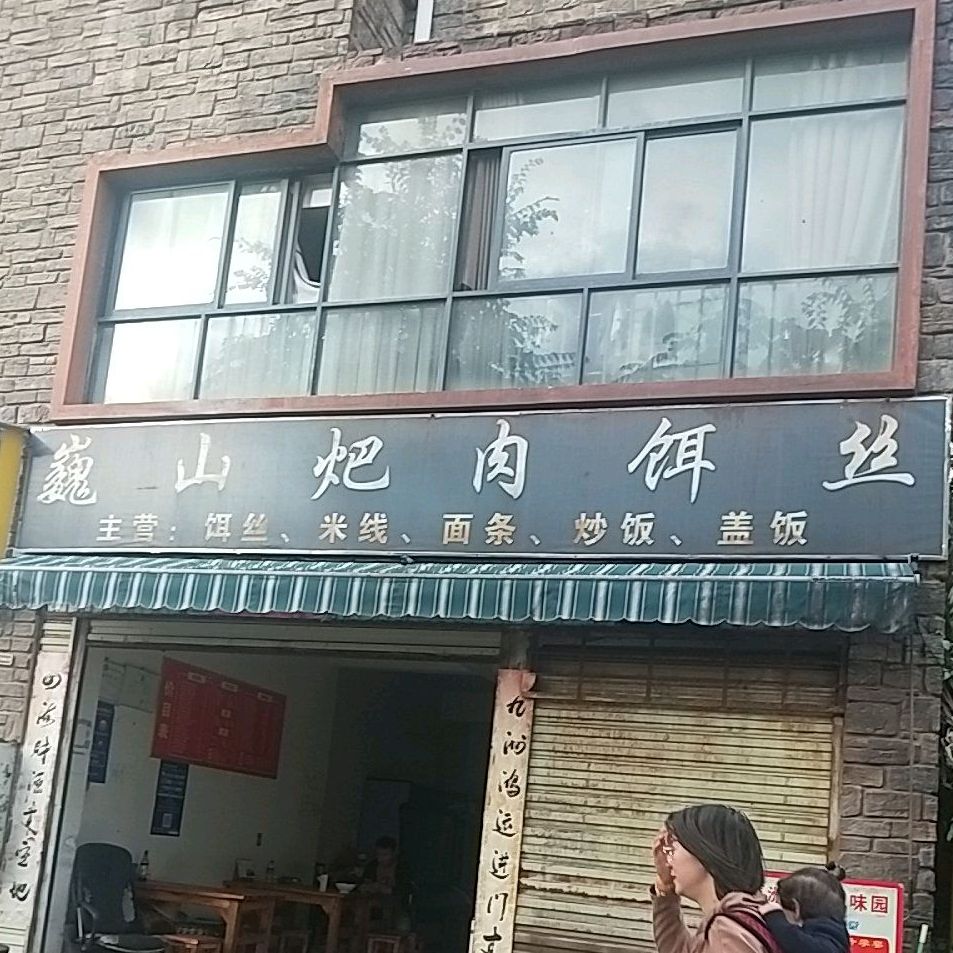 巍山耙肉饵丝