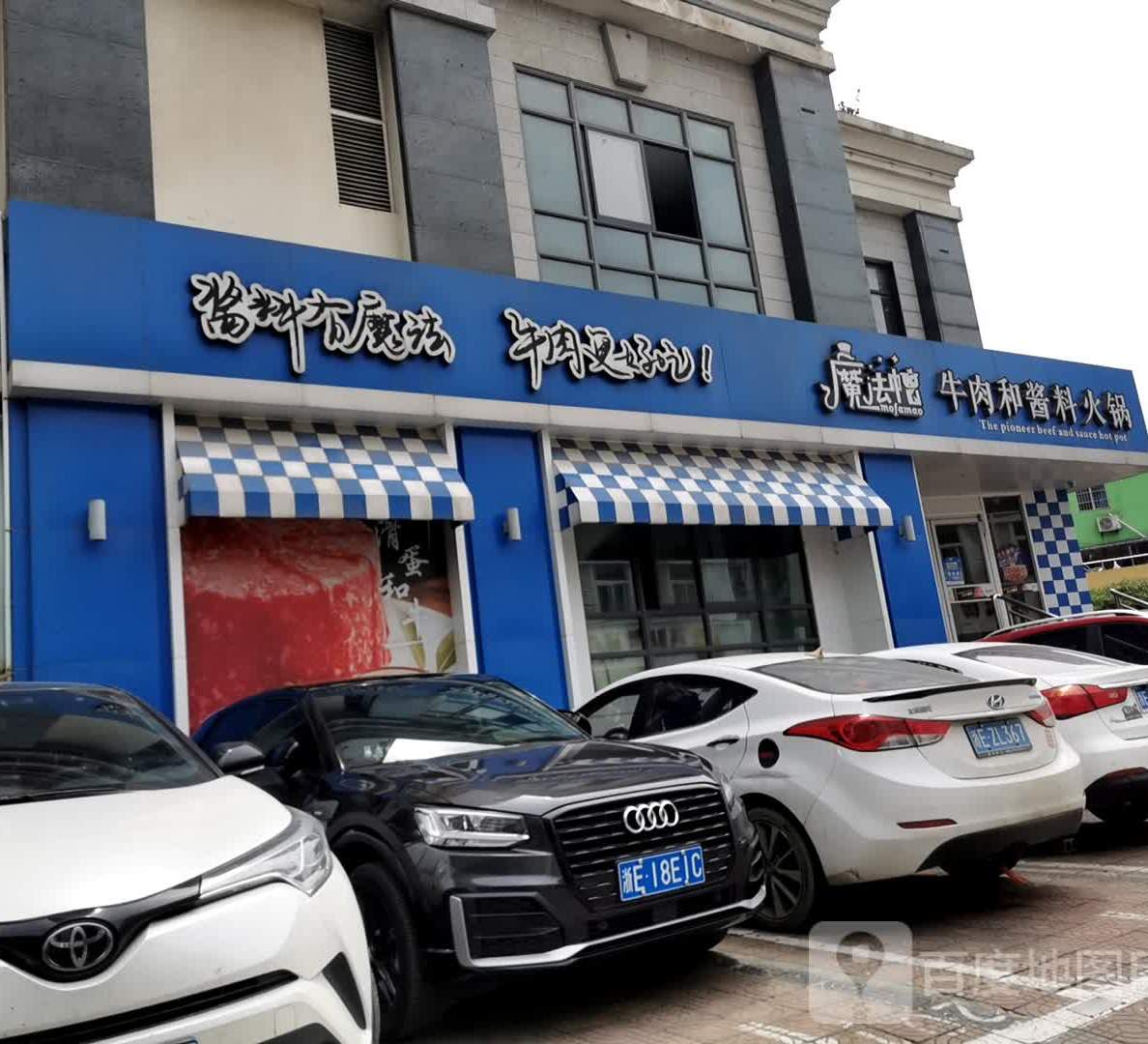 魔法帽牛肉和酱料活过