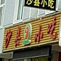 沙县小吃