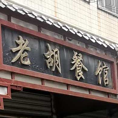 老胡参观(建设街店)