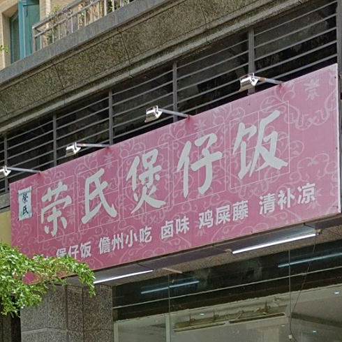 荣氏煲仔饭