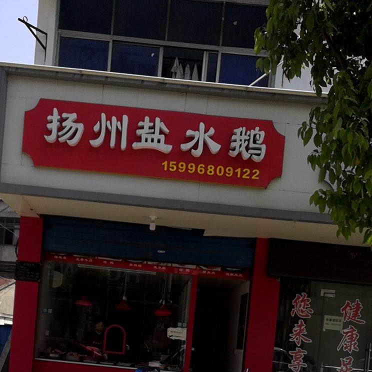 扬州盐水鹅(滨江路店)