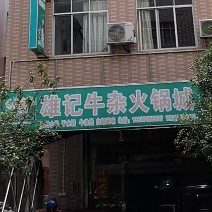 雄记牛杂活过城