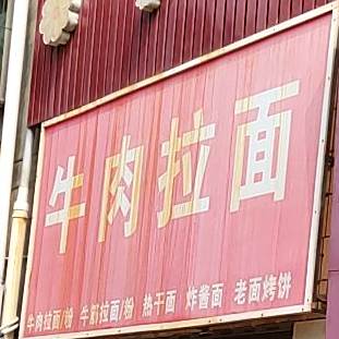 清真大西北牛肉拉面(天鹅广场店)