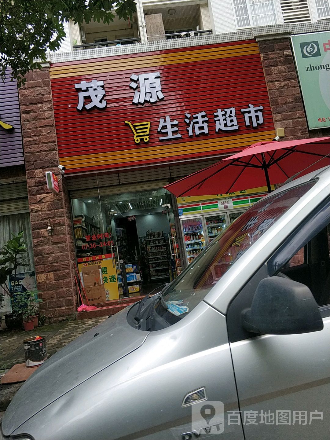 茂源生活超市(云浮城市花园店)