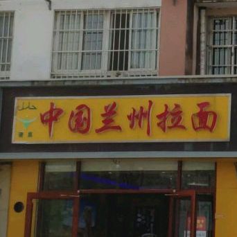 清真中国兰州牛肉拉面(丰泰现代名城店)