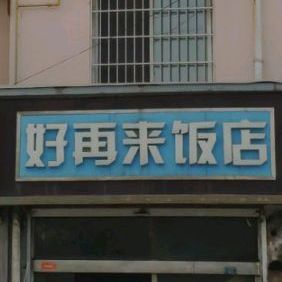 好再来饭店(双沟西路店)