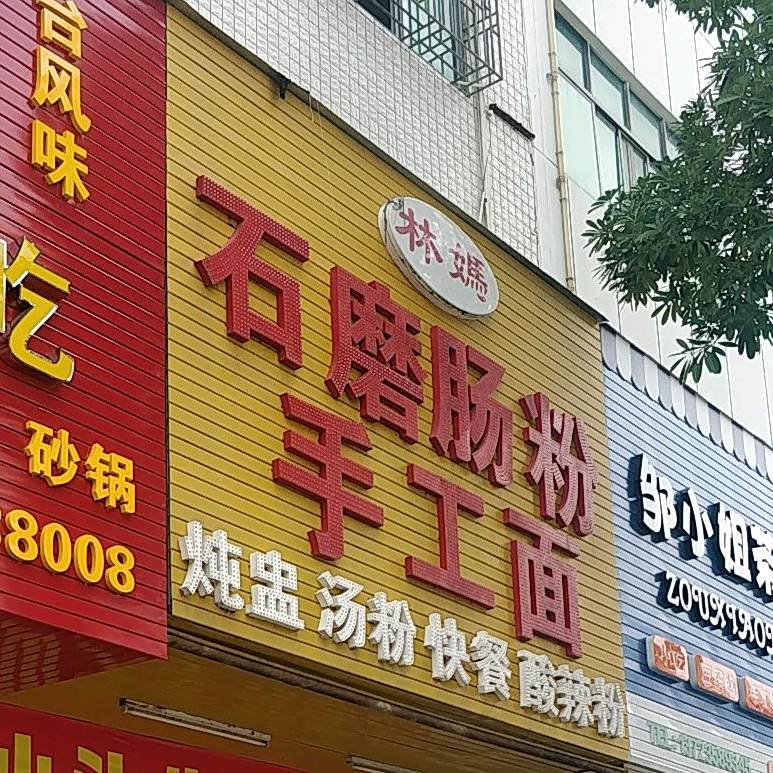 林妈石磨肠粉手工面