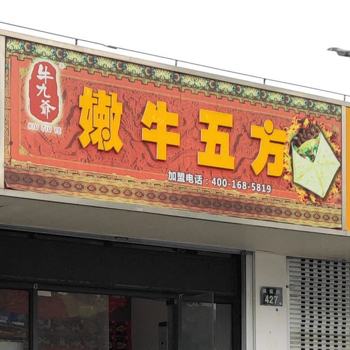 牛九爷嫩牛五方(体育馆店)