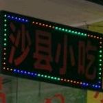 沙县小吃(兴宁店)