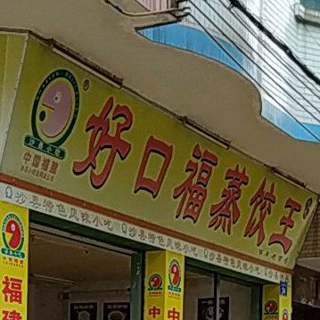 福建沙县小吃·好口福蒸饺王(人民路店)