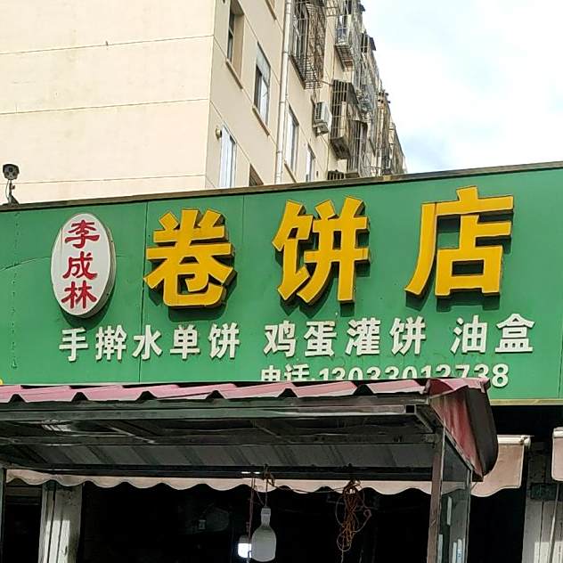 李成林卷兵店