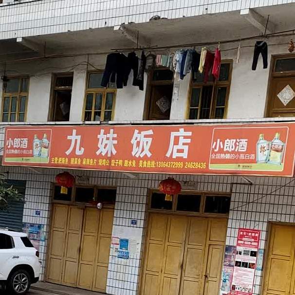 九妹返点(文化卫生院西)