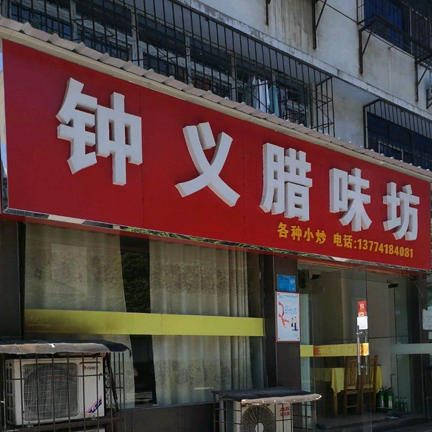 忠义腊味坊