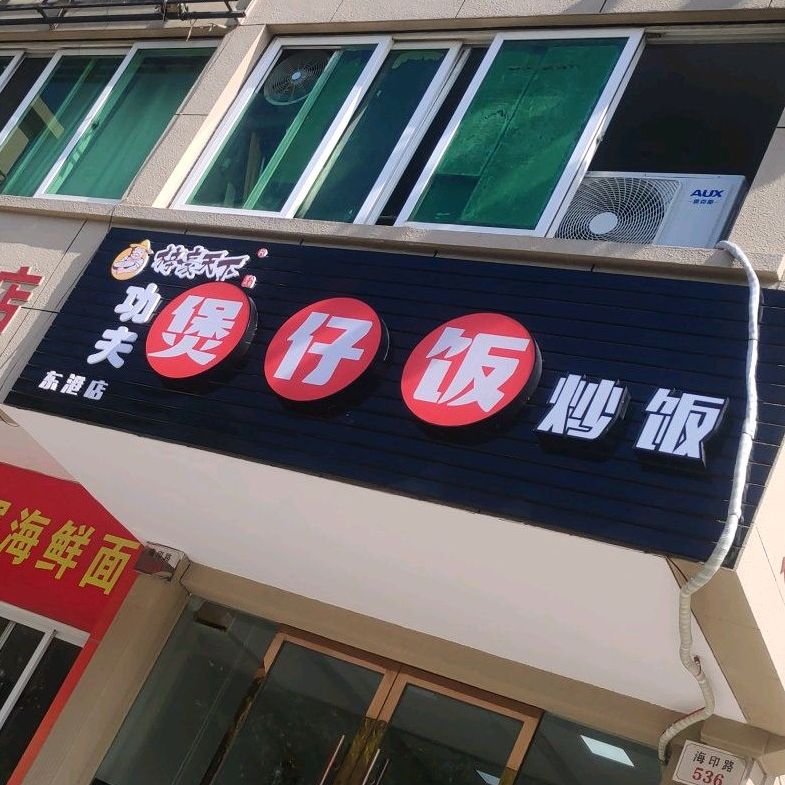 丼武士工夫虾神(东港店)