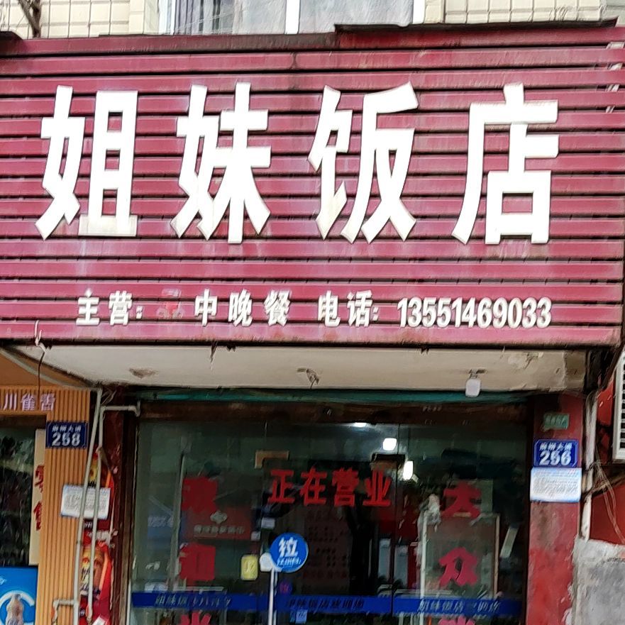 七妹饭店(韩家巷店)