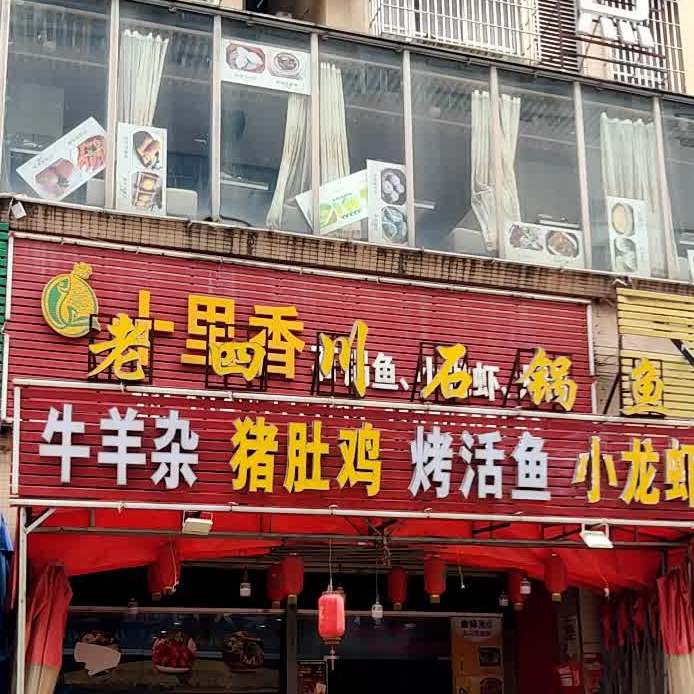 四川石锅鱼(民丰路店)