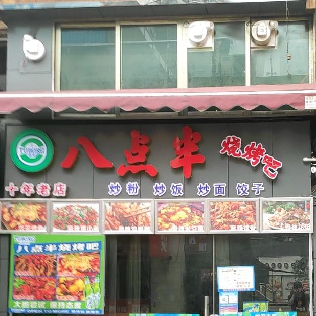 八点半烧烤吧