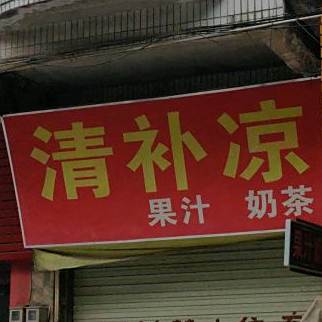 清补凉果汁奶茶