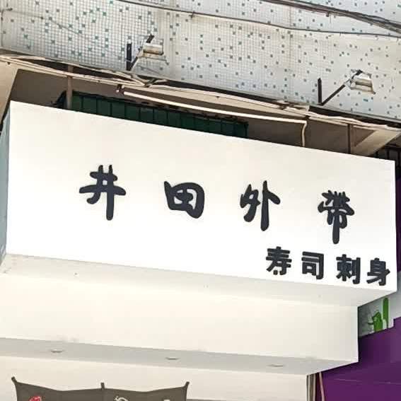 井田外带寿司(开平市旅游购物街店)