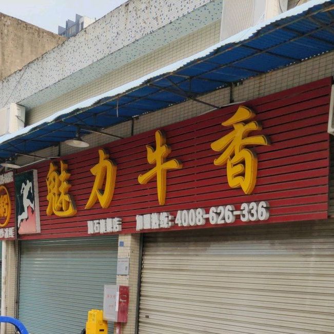 魅力牛香(澜石店)