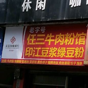任三牛肉粉馆(总店)
