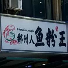 郴州人鱼岛粉王(苏园路店)