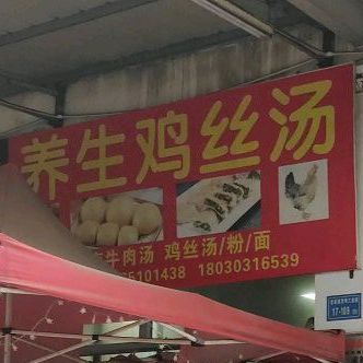养生基丝汤