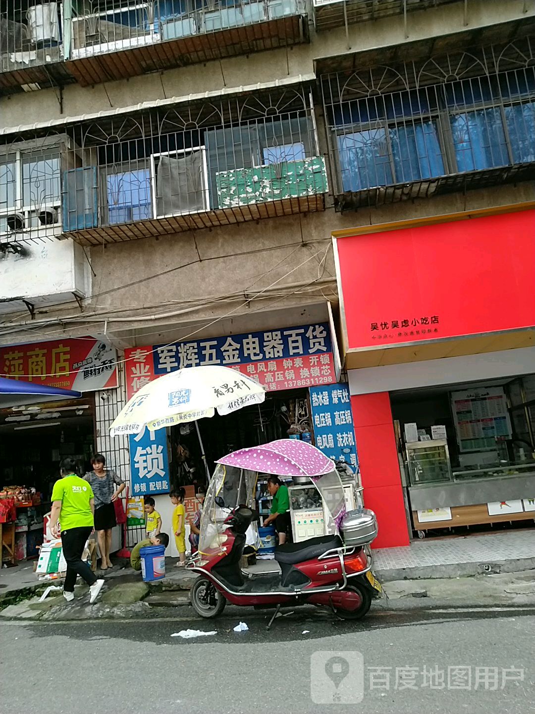 军辉五金电器百货