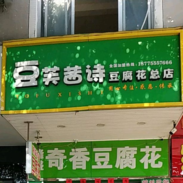 豆芙茜诗·豆腐花主题餐厅(广场东路店)